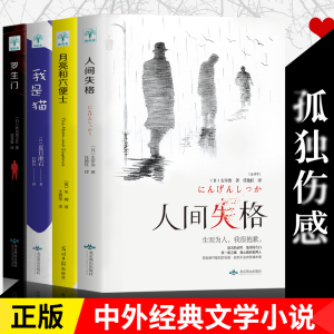 14.8元包邮 《人间失格+月亮和六便士+我是猫+罗生门》全4册