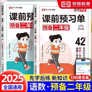 预备二年级语文数学暑假衔接语文数学一升二课前预习知识点梳理课文生字笔画笔顺组词生字练字帖多音字近反义词看图写话范文阅读书