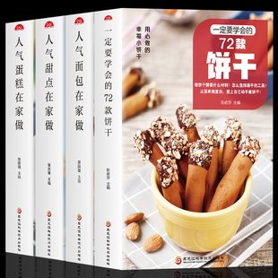 饼干人气面包 蛋糕 72款 全4册一定要学会 甜点在家做新手入门烘焙烤箱菜谱食谱书籍大全从零开始学软欧面包蛋糕制作烘焙书籍