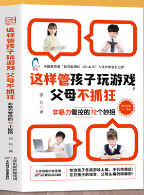 官方正版】这样管孩子玩游戏父母不抓狂 非暴力管控的72个妙招 双减 不打不骂不吼不叫非暴力管控 正面管教 家庭教育父母书籍