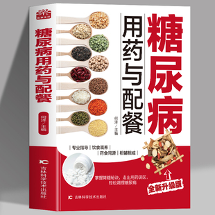 糖尿病用药与配餐饮食调养全书食谱书籍减糖生活糖尿病饮食宜忌与调养家庭食谱食养方降血糖保养与控制糖尿病食物指南食疗养生大全