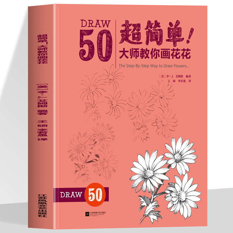 超简单大师教你画花花 迪士尼动画大师简笔画手稿 玫瑰雏菊郁金香睡莲鸢尾花花朵造型 构图线描绘画技法技巧零基础自学入门美术书