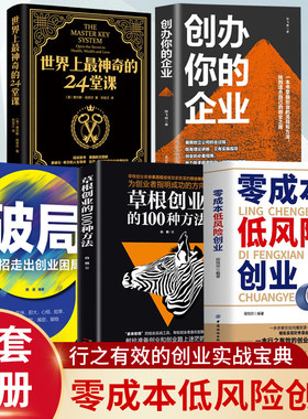 5册零成本低风险创业+创办你的企业+草根创业+破局+世界上最神奇的24堂课 0元启动高回报 创业小项目走向财富自由低风险创业指南