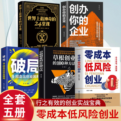 5册零成本低风险创业+创办你的企业+草根创业+破局+世界上最神奇的24堂课 0元启动高回报 创业小项目走向财富自由低风险创业指南