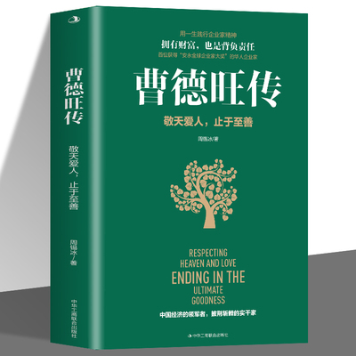 正版现货 曹德旺传 敬天爱人止于至善传奇人生 家族企业研究作者周锡冰之作 人生智慧生活企业经营管理 成功励志哲学知识读物