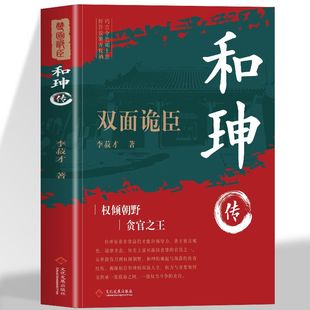 和珅传 帝王心腹双面诡臣和珅秘传全传秘史和珅书籍权力运行法则谋略权术智慧名人传记历史人物书籍双面诡臣和珅传权谋权术书籍