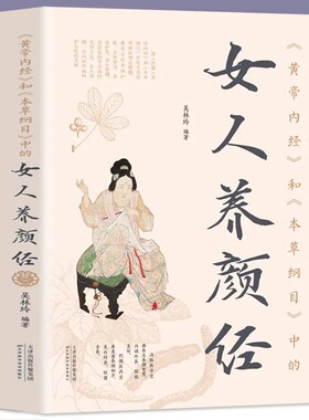 黄帝内经本草纲目女人现代
