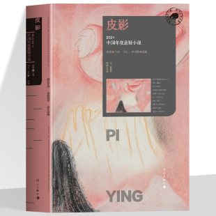 皮影 2024中国年度悬疑小说 既有对类型小说的辩证思考也有对复杂人性的深入追问文学盛宴品质守护恒久珍藏 漓江严选大系悬疑小说