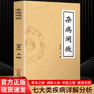 杂病阐微正版书籍 杂病治疗大法中医基础理论验方新编辑要草药配方书籍 常见病诊断与用药疑难杂症偏方中医辨证施治草药单方书籍