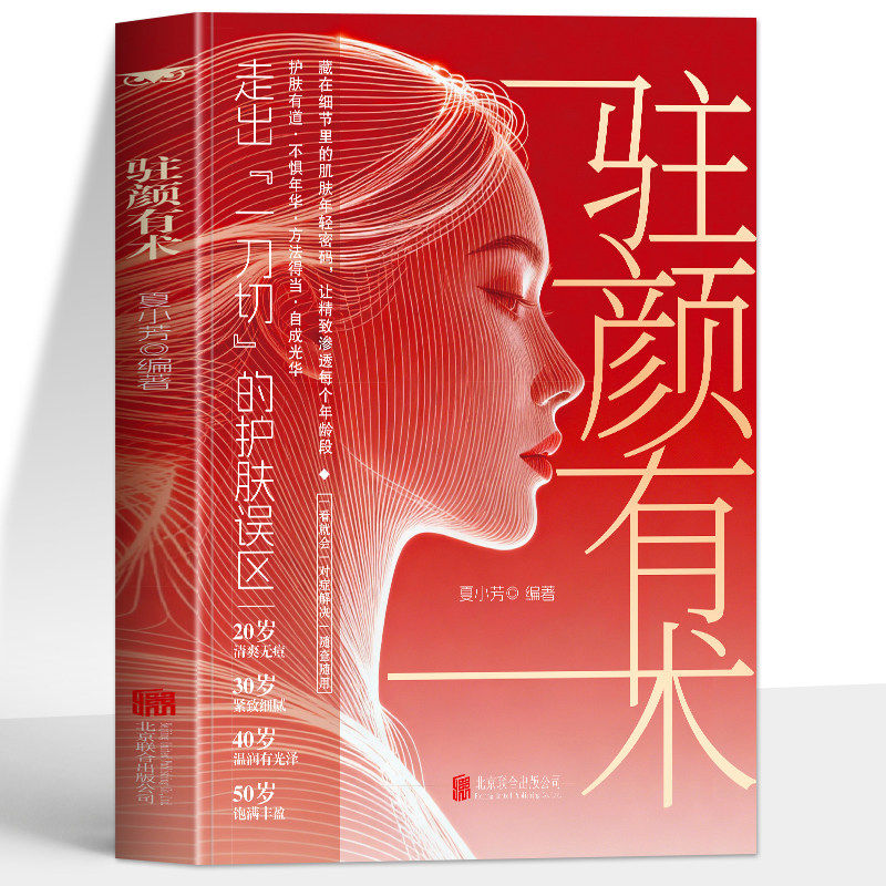 正版 驻颜有术 走出一刀切的护肤误区 美容养颜护肤入门经典方法 皮肤护理饮食宜忌药膳调理食谱养生书 美白养肤内调肌肤护理书籍
