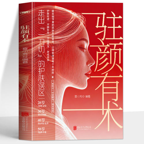 正版 驻颜有术 走出一刀切的护肤误区 美容养颜护肤入门经典方法 皮肤护理饮食宜忌药膳调理食谱养生书 美白养肤内调肌肤护理书籍