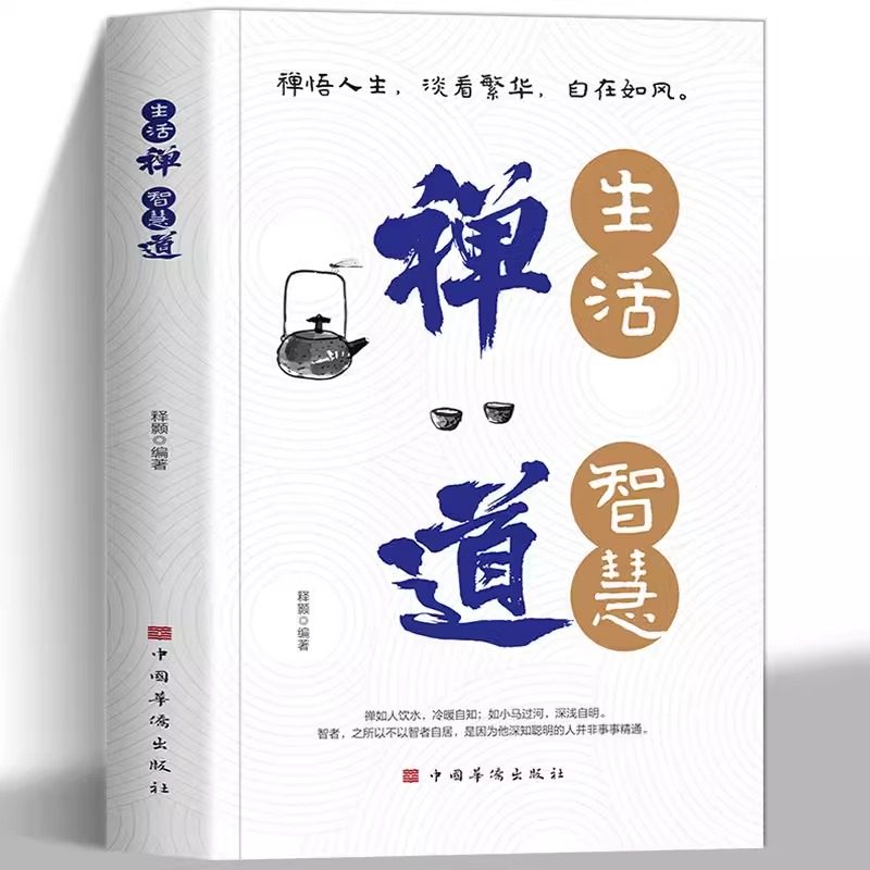 正版 生活禅 智慧道 智慧道禅悟人生淡看繁华自在如风从迷茫到生活这个过程是生活禅生活禅智慧道禅悟人生看淡繁华自在人生,书籍/杂志/报纸,中国哲学,淘宝优惠券,粉丝福利购,淘宝优惠卷