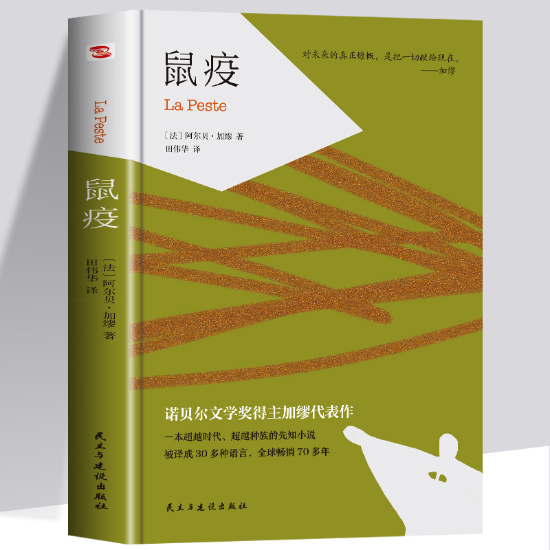 鼠疫全新正版加缪的鼠疫书全集文集阿尔贝加缪李玉民翻译现代文学书籍畅销书文学长篇小说诺贝尔文学奖作品象征主义