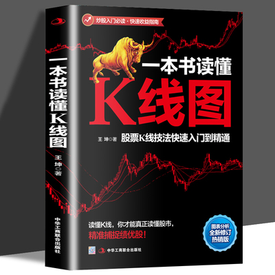 一本书读懂K线图 股票K线技法入门到精通量价关系 图表分析 搞懂K线图 炒股入门书籍 炒股书 新手股票入门书籍 投资理财金融类书籍