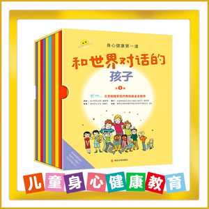 和世界对话的孩子(全9册) 6-9-13岁少儿科普绘本图画书小学生课外书儿童自我保护知识儿童成长身心健康教育与人相处的友情故事书籍