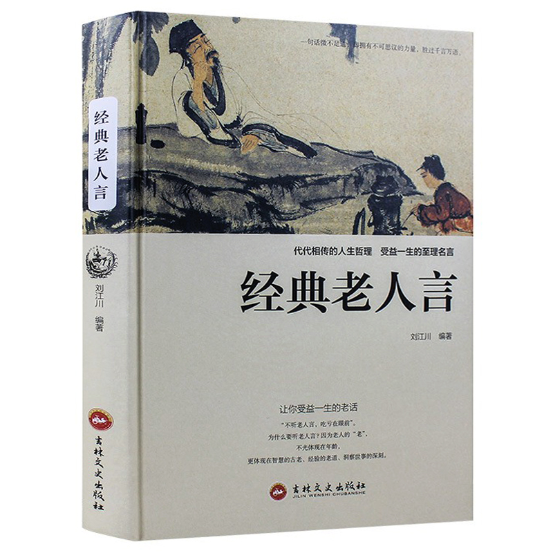 经典老人言让你受益一生的老话每日箴言一句话改变人生让你受益一生的老话为人处世智慧人生哲学心灵净化中国传统文化经典老话书