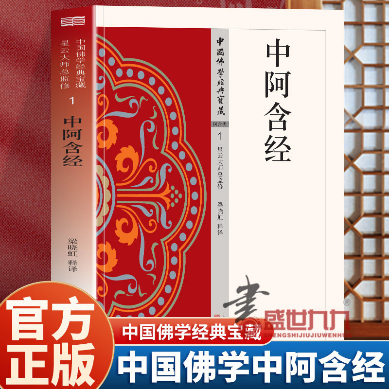 中阿含经 原始佛教的基本经典 北传佛教四部阿含之一 领会当时佛教的历史状况 了解有关佛说的基本数义和理论 白话精译 荟萃精华 - 实物图