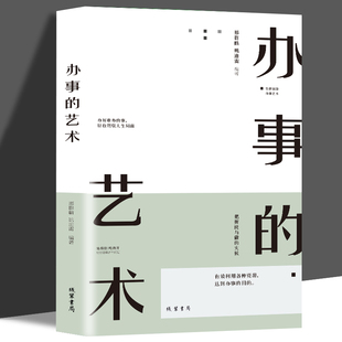办事的艺术 情商高就是会说话办好难办的事幽默沟通学沟通的智慧办事逻辑思维书籍高情商幽默沟通的智慧人际交往人际沟通高情商书