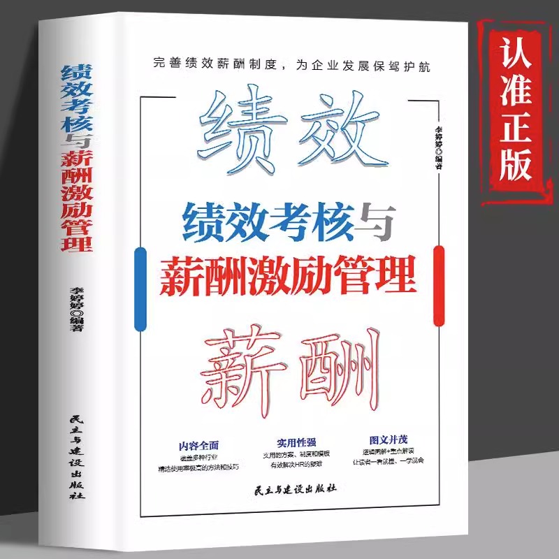 正版绩效考核与薪酬激励管理一本书讲透绩效考核与薪酬激励问题人力资源专家李婷婷重磅力作助你做好薪酬激励管理人力资源管理-封面