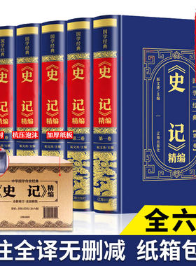 【精装皮面】史记全6册史记原著加译文全注全译全本司马迁原版带翻译高中青少年读学生版中国历史书籍上下五千年资治通鉴畅销书