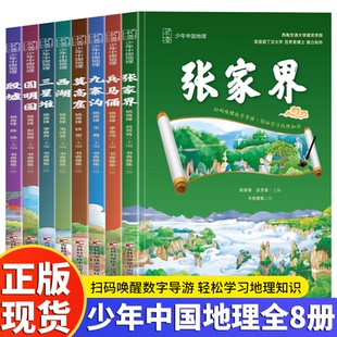 全8册 公园 少年中国地理第二辑三星堆兵马俑莫高窟圆明园等优秀传统文化课外阅读绘本中小学生科普百科书中国地理百科我们国家
