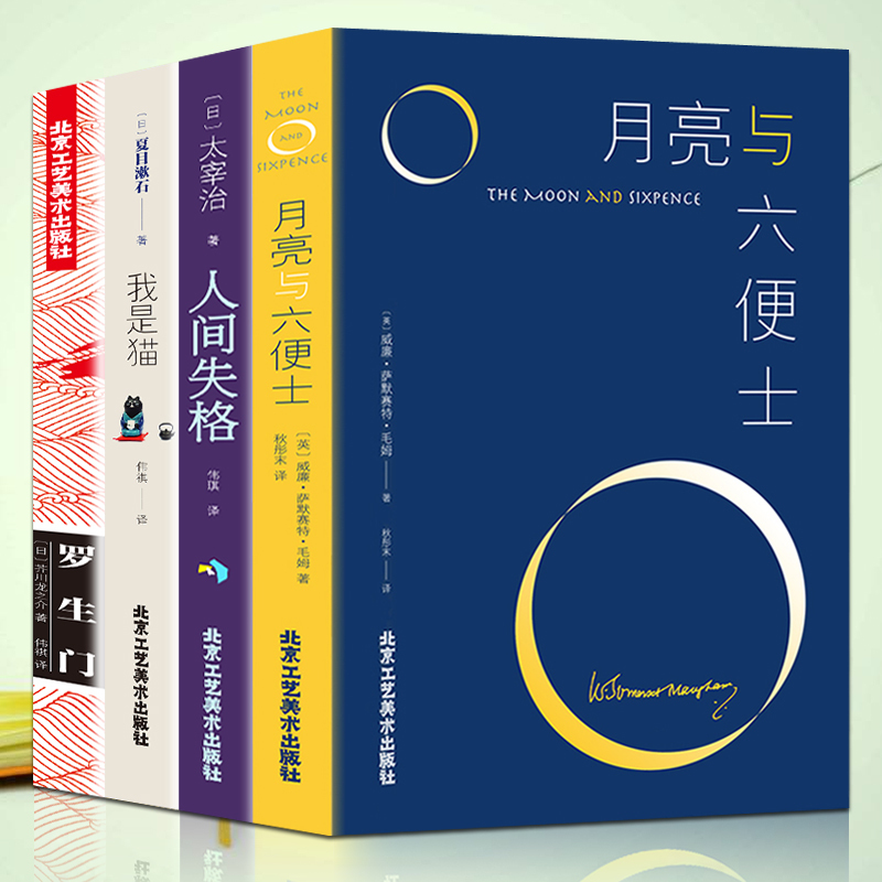 【精美双封面】4册 正版包邮 人间失格+罗生门+我是猫+月亮与六便士和六便士 文学小说 外国文学世界名著书籍 畅销书排行榜