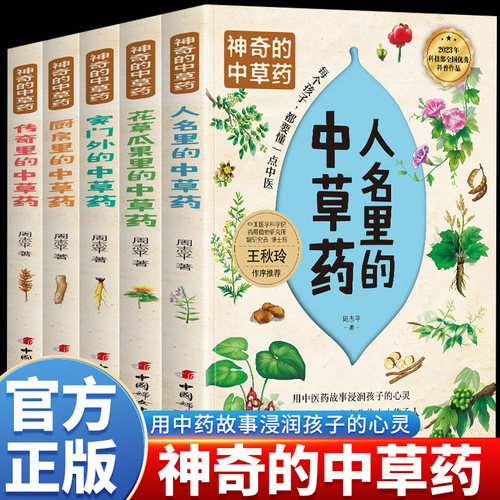 神奇的中草药 全5册 家门外的中草药 厨房里的中草药 人名里的的中草药 传奇里的中草药 花草瓜果里的中草药 知识科普绘本正版书籍