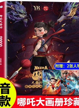 【抖音同款】哪吒大画册龙年珍藏版哪吒2魔童闹海书画册 儿童书籍绘本3一6岁高清写真图鉴画册纪念图册敖丙传少年英雄小哪吒