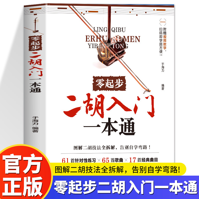 零起步二胡入门一本通 扫码视频示范 赠106首电子曲谱 一本搞定二胡全阶段学习自学教材入门胡零基础教程传统乐曲简谱乐理图书籍