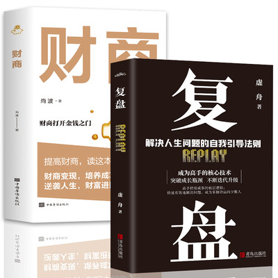全2册财商实现财富自由的28堂极简理财课+复盘解决人生问题的自我引导法则益学财经初级知识提高财商变现培养成功者人生财富宝典