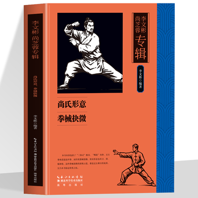 正版 李文彬 尚芝蓉专辑  尚氏形意 拳械抉微 形意拳械研习核心技法指南 体育理论体育运动锻炼书籍 武学中华民族文化的精华和瑰宝