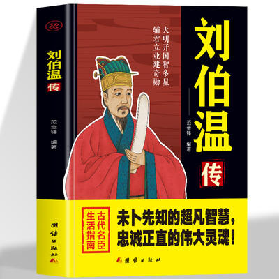 刘伯温传 未卜先知的超凡智慧忠诚正直的伟大灵魂 大明开国智多星辅君立业建奇勋古代名臣生活指南中国历史哲学书中华名人故事正版