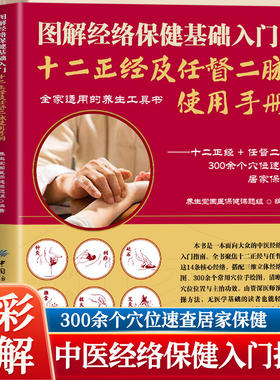 图解经络保健基础入门 十二正经及任督二脉使用手册 穴位图人体经络穴位图保健推拿穴位中医养生大全推拿按摩全家适用的养生工具书