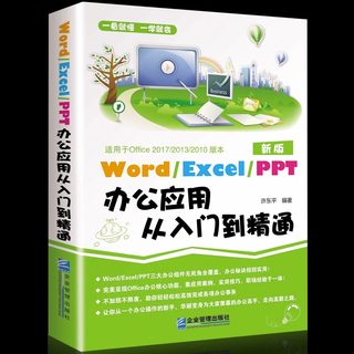 正版word excel ppt办公应用从入门到精通 excel表格制作教程书电脑自学 办公软件书wps office教程书籍计算机应用基础办公室书籍