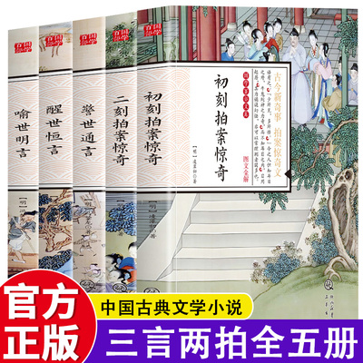 三言二拍 5册初刻二刻拍案惊奇喻世明言警世通言醒世恒言古典文学小说全集三言两拍原著正版书籍 冯梦龙著 国学经典文学小说