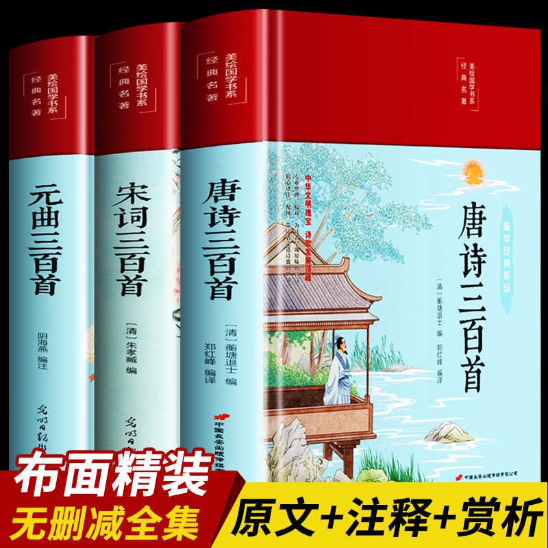 正版3册布面精装唐诗三百首宋词三百首元曲三百首全注全译全解全集中国古诗词大全集鉴赏赏析辞典小学生初中生国学经典书籍古诗集-封面