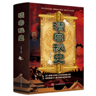 正版 清宫秘史揭秘清官历史悬而未决的事件真相讲述历史之外的历史中国历史中华上下五千年正史不敢写的后宫清宫秘史 中国通史书籍