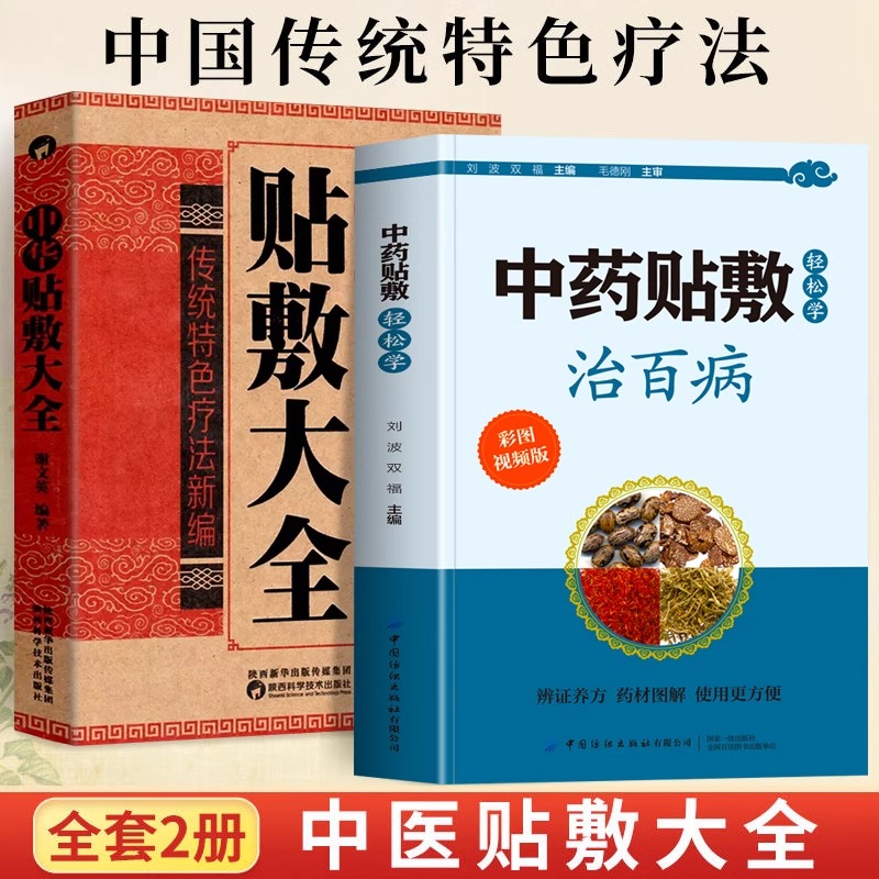 赠视频】正版全2册 中药贴敷轻松学治百病+中华贴敷大全书 外敷药贴止痛祛病中医书 中医贴敷疗法家庭常见病临床中药学处方大全
