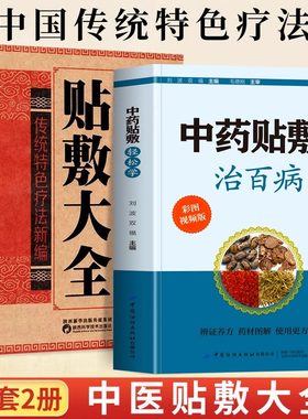 赠视频】正版全2册 中药贴敷轻松学治百病+中华贴敷大全书 外敷药贴止痛祛病中医书 中医贴敷疗法家庭常见病临床中药学处方大全