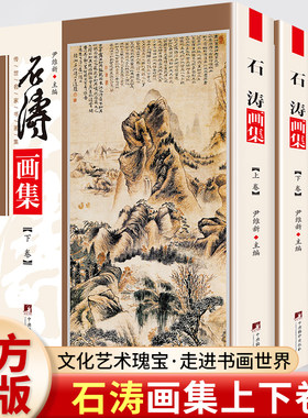 石涛画集 铜版彩印上下2卷 兰竹图 幽溪垂钓图 中央编译出品 石涛绘画 石涛画册 石涛山水画 石涛作品 石涛绘画 石涛国画 正版书籍