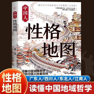 中国人性格地图 看懂中国读懂人心 全方位解析各地性格特质文化根源行为习惯 掌握社交识人技巧处世智慧 职场创业交友恋爱家庭