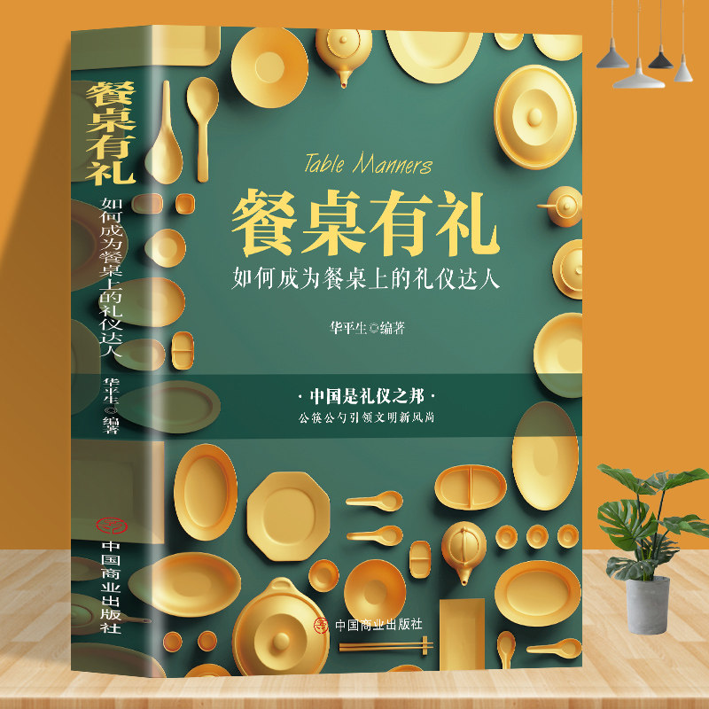 饮食文化餐桌礼仪书籍 为人处世事攻心术现代商务社交礼仪书籍大全