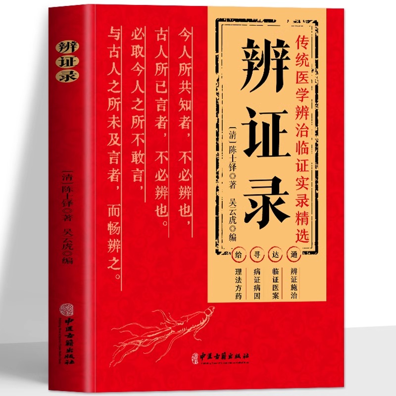 正版 辨证录 陈士铎医学全书 传统医学辨证临证实录精选 中医临床用药经验集 辨证施治医案经典药方 疑难杂病思辨录用药指南书籍