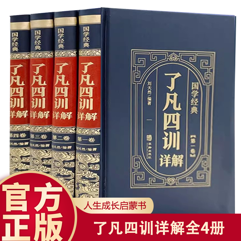 精装 国学经典了凡四训详解版全4册 原文+注释+译文全集中国哲学史净空法师结缘善书文言文自我修养修身国学哲学经典书籍