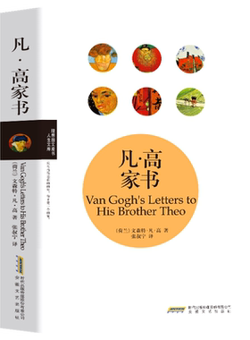 凡高家书西方印象派大师凡高写给弟弟亲爱的提奥亲笔家书梵高星空梵高我心向阳无谓悲伤世界绘画大师名人传记青少年课外读物艺术家