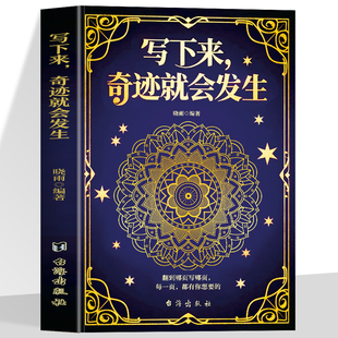 正版 写下来 奇迹就会发生 设计了88个贴近真实生活的主题 涵盖生活中的日常小事 关系里的期待与修复 成长与计划 美好体验等