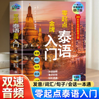 全新正版 零起点泰语金牌入门修订版中文谐音 基础泰语 泰语自学教材 泰语学习 泰语教程书籍 泰语基础入门 泰国旅游攻略书籍