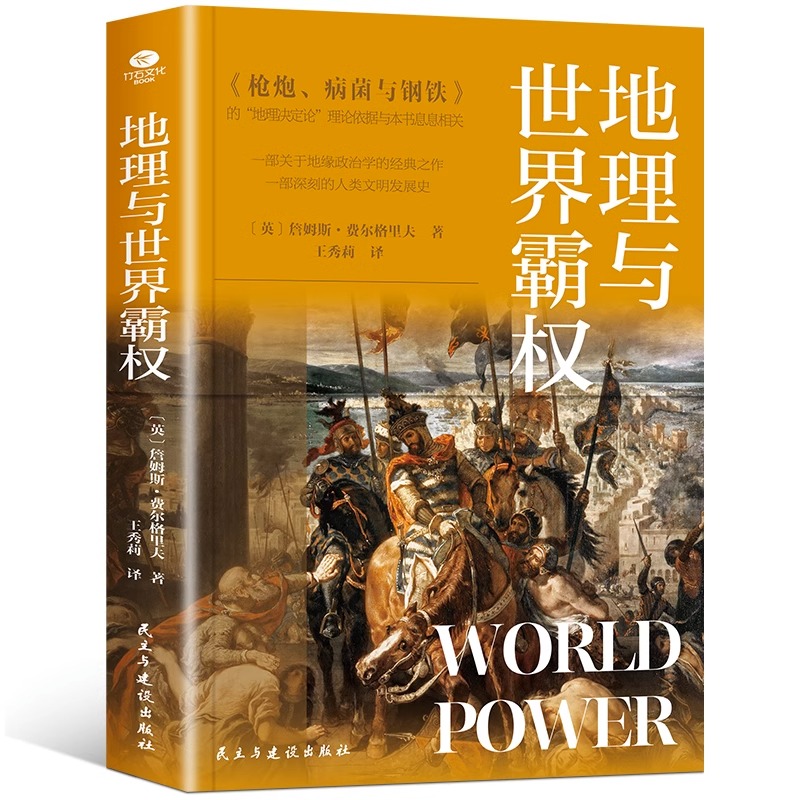 地理与世界霸权 地缘政治学的开山之作一部深刻的人类文明发展史本书从错综复杂的历史阐释了不同文明不同的发展历程及多样化特征