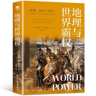 地理与世界霸权 地缘政治学的开山之作一部深刻的人类文明发展史本书从错综复杂的历史阐释了不同文明不同的发展历程及多样化特征