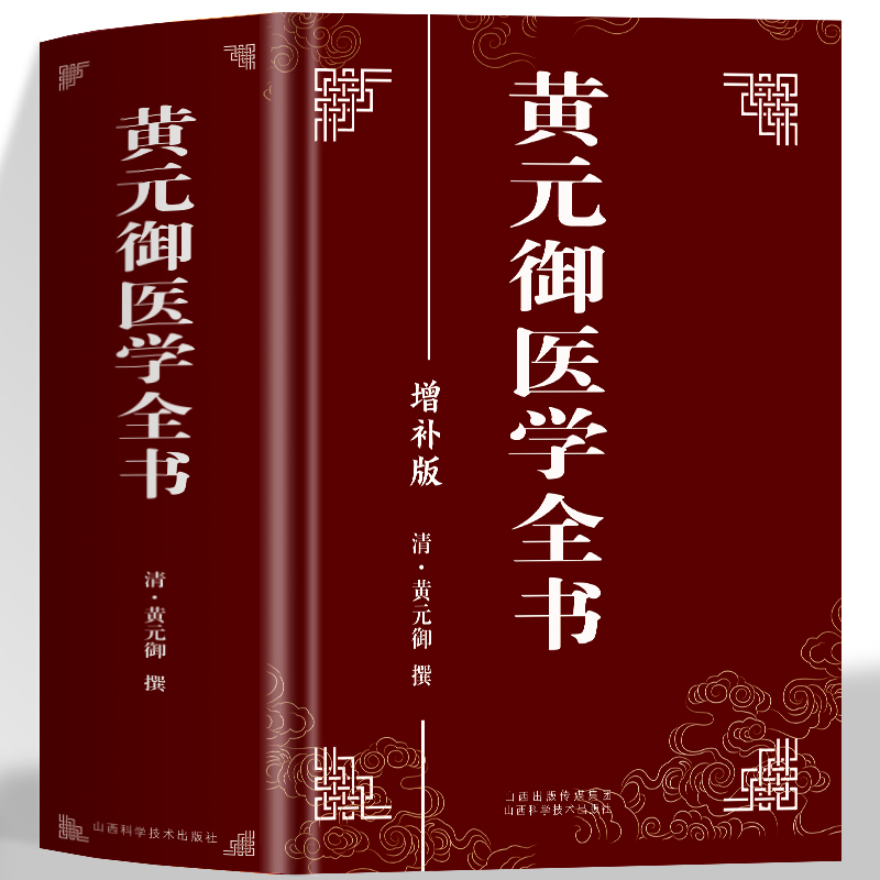 正版 黄元御医学全书 黄元御增补版中医临床四圣心源长沙药解针灸大成中中医古籍图书养生医学全集伤寒悬解周易悬象
